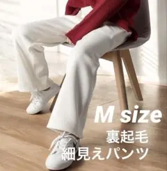裏起毛コーデュロイ調リブワイドパンツ Mサイズ ホワイト　あったか　シンプル