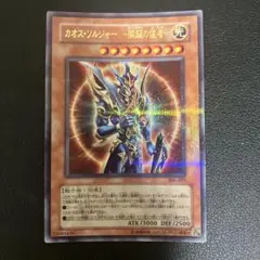 遊戯王　カード　カオス・ソルジャー 開闢の使者
