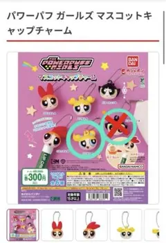 【新品未開封】パワーパフ ガールズ マスコットキャップチャーム