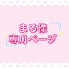 まる様専用ページ