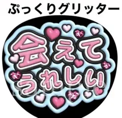 ファンサうちわ文字【会えて嬉しい】グリッター風ぷっくり　オーダー可能団扇屋さん