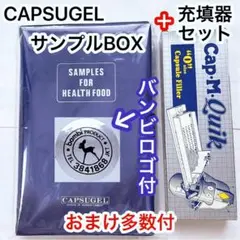 CAPSUGEL8種 カプセル見本BOX＋0号カプセル充填器セット おまけ多数付