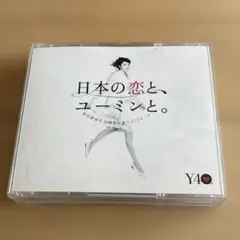 松任谷由実 日本の恋と、ユーミンと。 CD アルバム