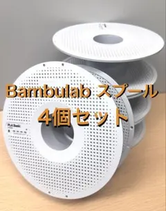 2026年最新】bambu lab スプールの人気アイテム - メルカリ