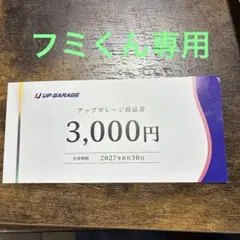 アップガレージ 株主優待券 3000円 - メルカリ