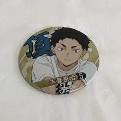 ハイキュー！！】赤葦京治 コレクション 缶バッジ ジャンプショップ