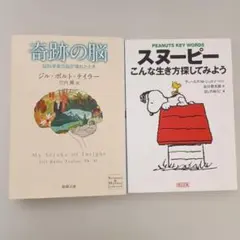 奇跡の脳　スヌーピーこんな生き方探してみよう　２冊セット