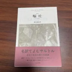 サルトル　嘔吐 : 新訳