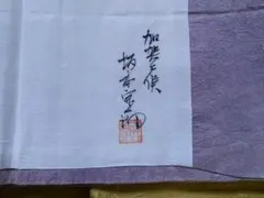 伝統的な和紙の帯　坂本宗一郎作