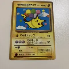 そらをとぶピカチュウ　旧裏　コロコロコミック　光沢あり　1997年 ふ*ー様 そらをとぶピカチュウ：コロコロアニキ 第7号付録 PROMO XY