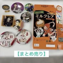 ハイキュー‼︎ グッズ　まとめ売り
