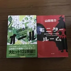 値下げ中❗️山田 悠介 ☆オール　　☆モニタールーム