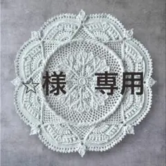 ⭐︎様　専用　【No.1】