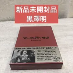 《新品未開封品》黒澤明 虎の尾を踏む男達
