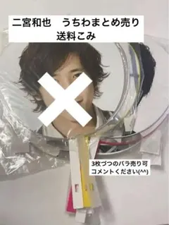 嵐グッズ　うちわ 嵐グッズまとめ売り 二宮和也うちわ　二宮和也ジャンボうちわ