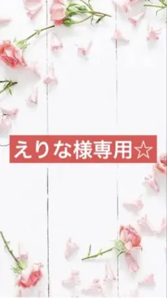えりな様専用♪