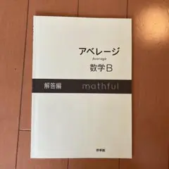 【中古】 アベレージ数学１＋Ａ問題集/新興出版社啓林館/高校数学研究会 アベレ－ジ数学1 / 高校数学研究会/新興出版社啓林館