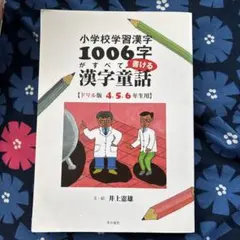 小学校学習漢字1006字がすべて書ける漢字童話 ドリル版 4.5.6年生用