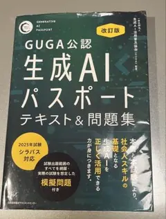 GUGA公認生成AIパスポート テキスト&問題集