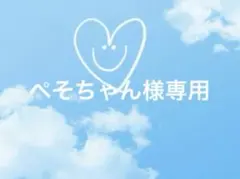 ぺそちゃん様