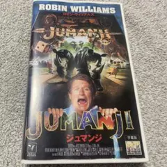 ジュマンジ ロビン・ウィリアムズ VHSビデオテープ