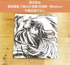 鬼滅の刃 幕間画集 刀鍛冶の里編 豪華版 時透無一郎editon