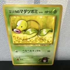 ポケモン［エリカのマダツボミLV.15 ● ジム拡張第1弾 リーダーズスタジアム