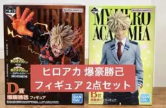 一番くじ ヒロアカ Ｂ賞 爆豪勝己 Ｄ賞 爆豪勝己 フィギュア 2点セット