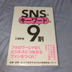 snsはキーワードが9割