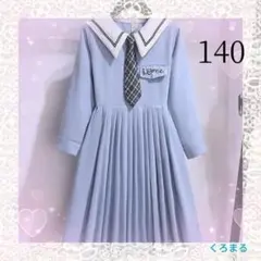清楚女の子 水色 プリーツ ワンピース 140 新品未使用 春ワンピ　セーラー服