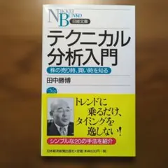 テクニカル分析入門 : 株の売り時、買い時を知る 田中勝博