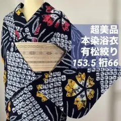 有松絞り 絞り染め 絞り総絞り 浴衣 NO34 ま16 - メルカリ