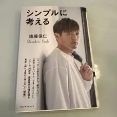 シンプルに考える