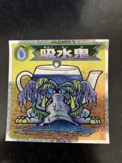 ビックリマン2000 第0弾　吸水鬼