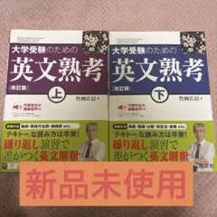 大学受験のための英文熟考 上下セット