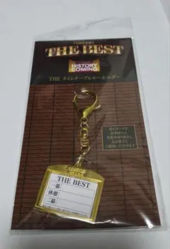 帝国劇場 THE BEST タイムテーブルキーホルダー