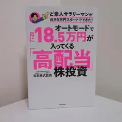 オートモードで月に18.5万円が入ってくる高配当株投資・長期株式投資のサムネイル