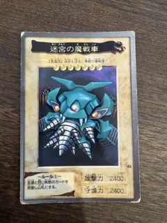 カードダス 遊戯王 1998年 No.43 迷宮の魔戦車 箔押しカード - メルカリ