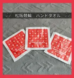 松阪競輪 ハンドタオル 3枚セット MATSUSAKA KEIRIN