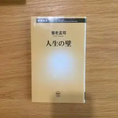 人生の壁 養老孟司 新潮新書