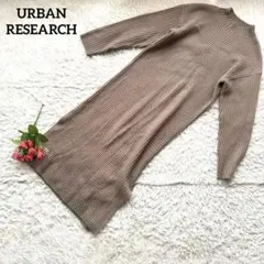 URBAN RESEARCH 【サイドスリット入】ブラウンロングワンピース　F