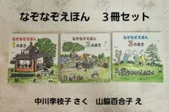 なぞなぞえほん　１のまき　２のまき　３のまき　３冊セット　中川李枝子　山脇百合子