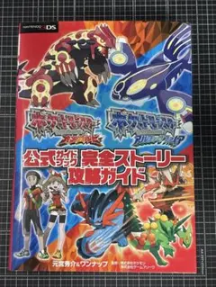 ポケットモンスター オルガルビー、アルファサファイア　完全ストーリー攻略ガイド