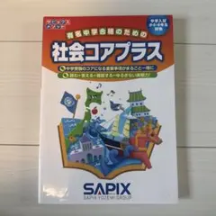 社会コアプラス 中学受験用 サピックス - メルカリ