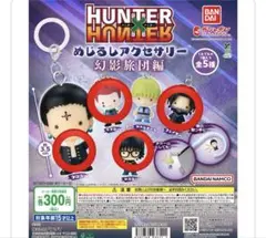 HUNTER×HUNTER めじるしアクセサリー 幻影旅団編　4個セット