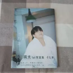 希少！【直筆メッセージ＆サイン入り】中島颯太1st写真集 そた本 砂田将宏 希少！【直筆メッセージ＆サイン入り】中島颯太1st写真集 そた本