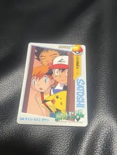 ポケットモンスター アニメコレクション カード 54　サトシ　カスミ　タケシ ポケモン カードダス アニメコレクション No.54 サトシ カスミ タケシ