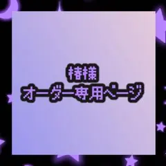 優優様オーダーページ - メルカリ
