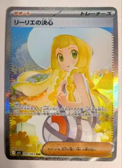 リーリエの決心 SAR