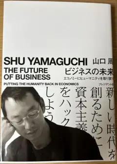 ビジネスの未来 エコノミーにヒューマニティを取り戻す